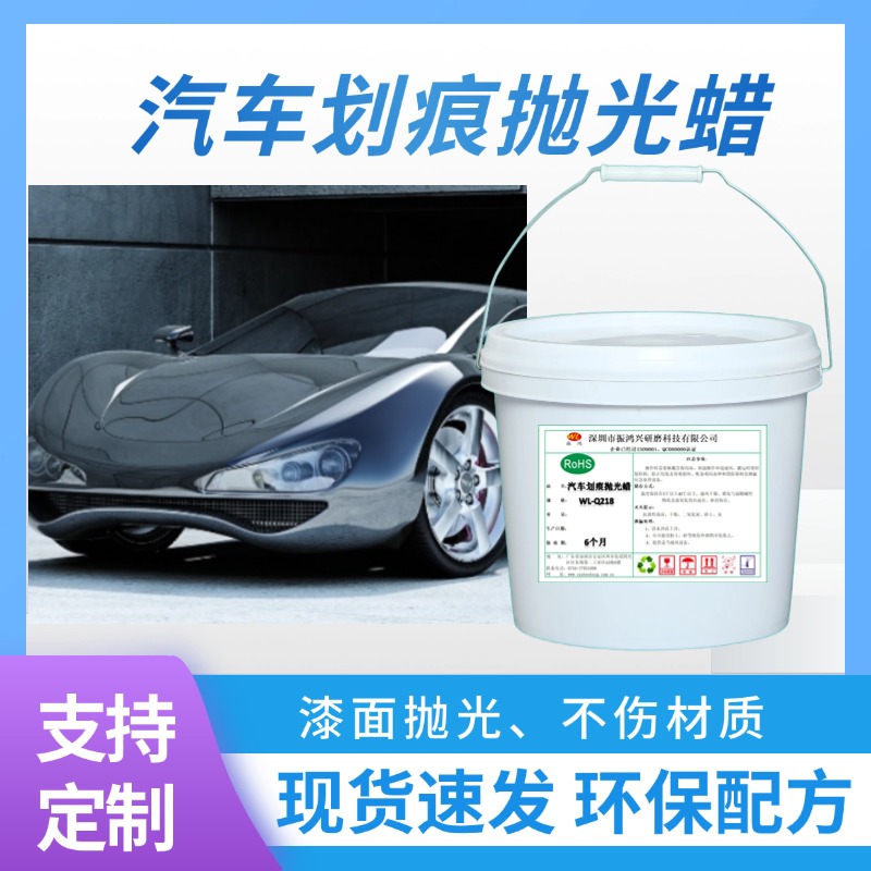 振鴻興汽車(chē)劃痕拋光蠟：重塑汽車(chē)漆面之美