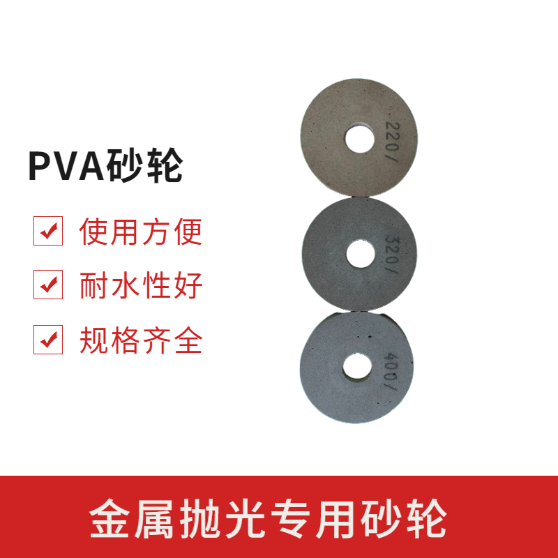 耐水PVA砂輪對(duì)金屬表面處理的優(yōu)勢(shì)有哪些？