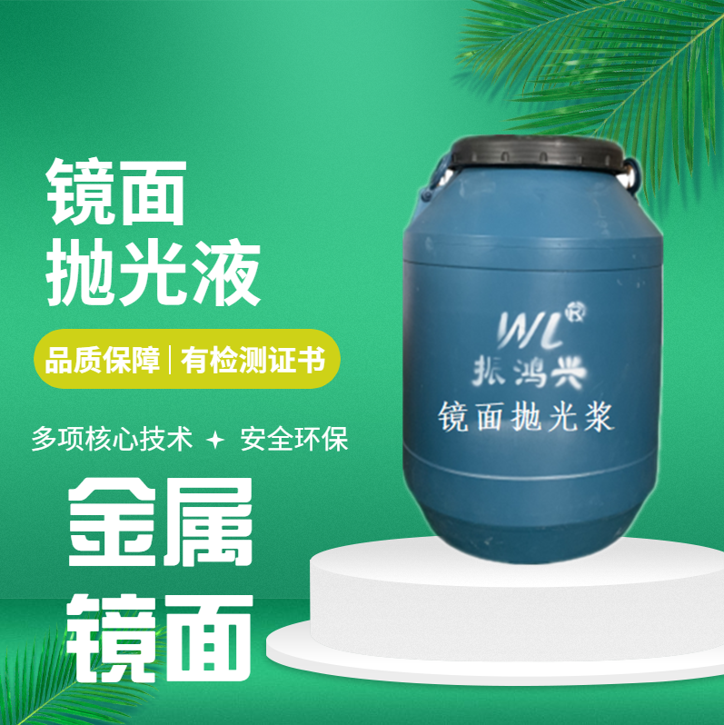 鏡面拋光漿屬于什么類型的化學(xué)品？振鴻興只做環(huán)保型鏡面拋光漿